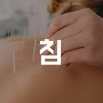 통도한의원 — 업체가 네이버 플레이스에 올린 사진 1