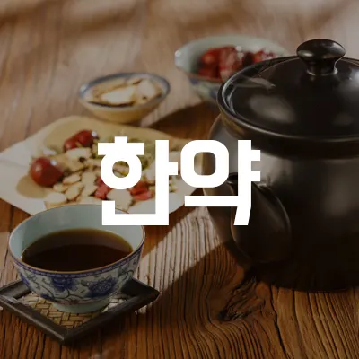 통도한의원 — 업체가 네이버 플레이스에 올린 사진 2