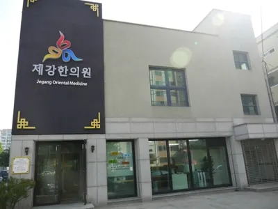 제강한의원 — 업체가 네이버 플레이스에 올린 사진 1