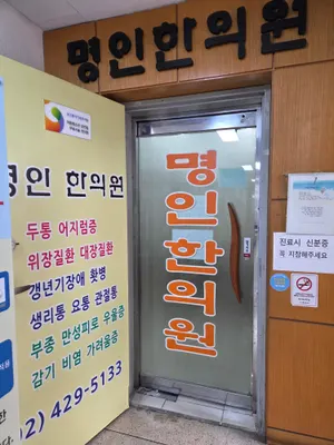 명인한의원 — 업체가 네이버 플레이스에 올린 사진 1