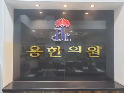 용한의원 — 업체가 네이버 플레이스에 올린 사진 1