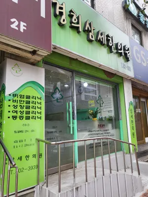 삼세한의원 — 업체가 네이버 플레이스에 올린 사진 1