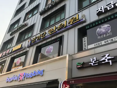 삼기당한의원 — 업체가 네이버 플레이스에 올린 사진 1