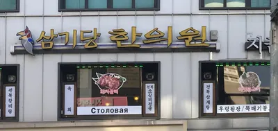 삼기당한의원 — 업체가 네이버 플레이스에 올린 사진 2