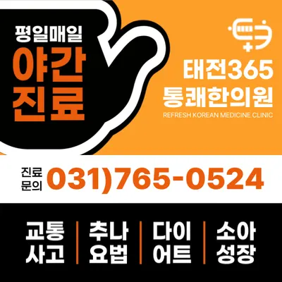태전365통쾌한의원 — 업체가 네이버 플레이스에 올린 사진 3