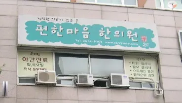 편한마음한의원 — 업체가 네이버 플레이스에 올린 사진 1