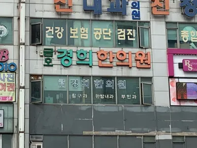 금오경희한의원 — 업체가 네이버 플레이스에 올린 사진 1