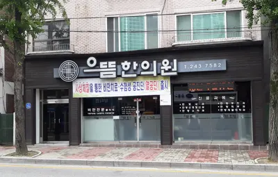으뜸한의원 — 업체가 네이버 플레이스에 올린 사진 1