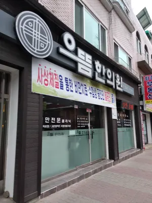 으뜸한의원 — 업체가 네이버 플레이스에 올린 사진 2