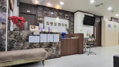 임충모한의원 — 업체가 네이버 플레이스에 올린 사진 1