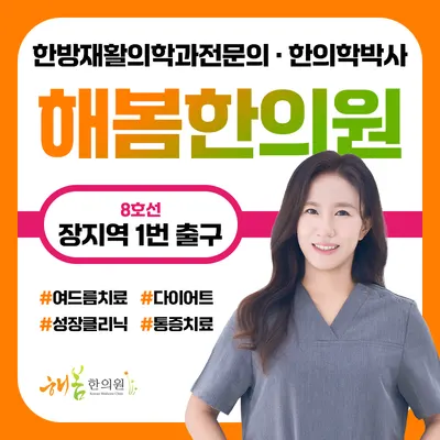 해봄한의원 — 업체가 네이버 플레이스에 올린 사진 1