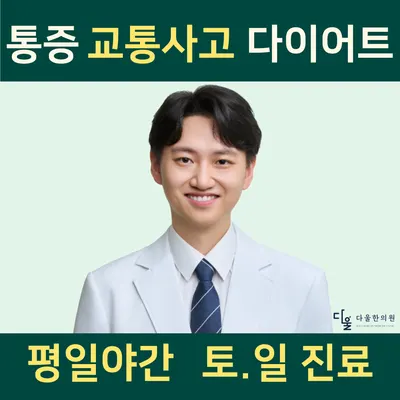 다울한의원 — 업체가 네이버 플레이스에 올린 사진 1