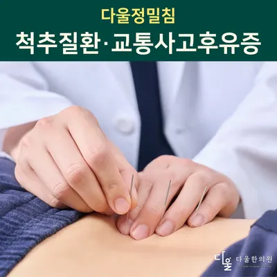 다울한의원 — 업체가 네이버 플레이스에 올린 사진 2