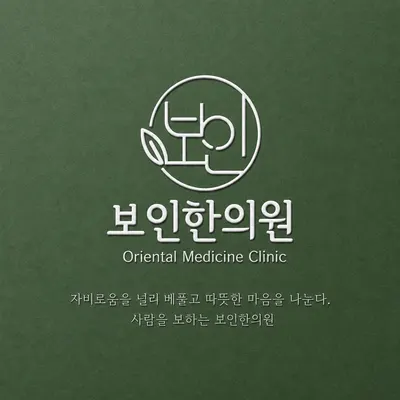 보인한의원 — 업체가 네이버 플레이스에 올린 사진 1