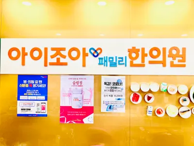 아이조아패밀리한의원 — 업체가 네이버 플레이스에 올린 사진 1