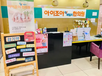 아이조아패밀리한의원 — 업체가 네이버 플레이스에 올린 사진 2