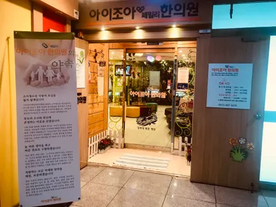 아이조아패밀리한의원 — 업체가 네이버 플레이스에 올린 사진 3