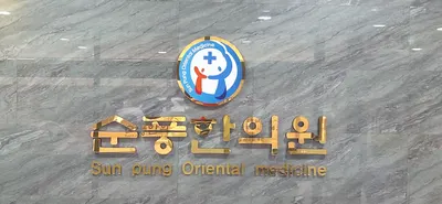 순풍한의원 — 업체가 네이버 플레이스에 올린 사진 1
