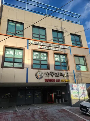 순풍한의원 — 업체가 네이버 플레이스에 올린 사진 2