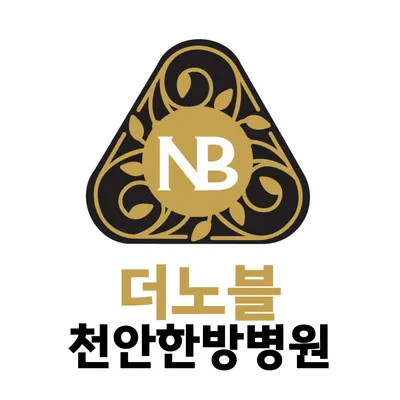 더노블천안한방병원 — 업체가 네이버 플레이스에 올린 사진 2