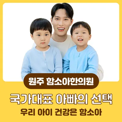 원주함소아한의원 — 업체가 네이버 플레이스에 올린 사진 1