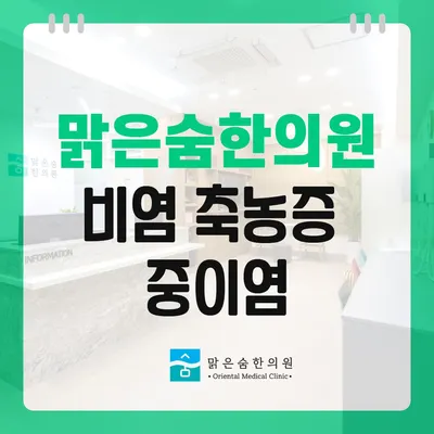 맑은숨한의원 — 업체가 네이버 플레이스에 올린 사진 2