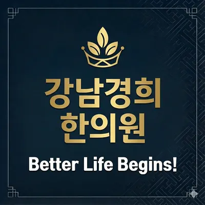강남경희한의원 — 업체가 네이버 플레이스에 올린 사진 1
