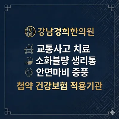 강남경희한의원 — 업체가 네이버 플레이스에 올린 사진 3