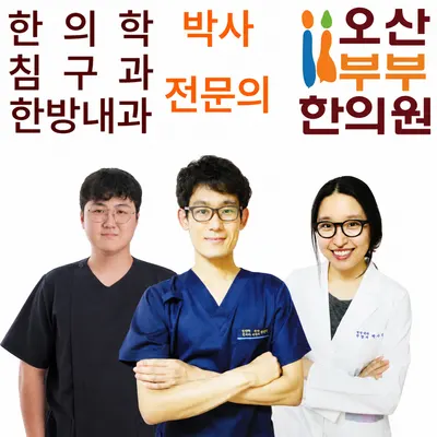 오산부부한의원 — 업체가 네이버 플레이스에 올린 사진 1