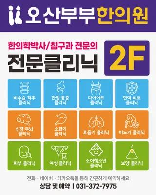 오산부부한의원 — 업체가 네이버 플레이스에 올린 사진 3