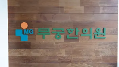 무궁한의원 — 업체가 네이버 플레이스에 올린 사진 1