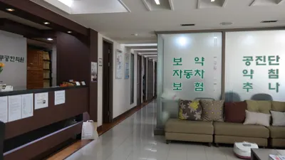 무궁한의원 — 업체가 네이버 플레이스에 올린 사진 2