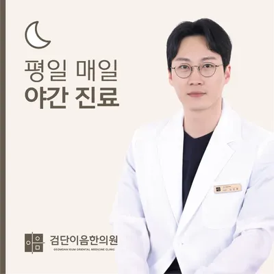 검단이음한의원 — 업체가 네이버 플레이스에 올린 사진 1