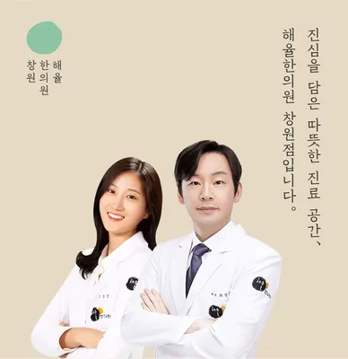 해율한의원 — 업체가 네이버 플레이스에 올린 사진 1