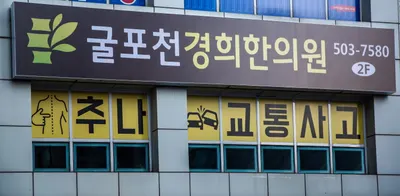 굴포천경희 한의원 — 업체가 네이버 플레이스에 올린 사진 1