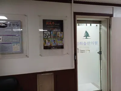 경희솔한의원 — 업체가 네이버 플레이스에 올린 사진 2