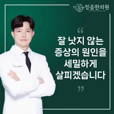 믿음한의원 — 업체가 네이버 플레이스에 올린 사진 1