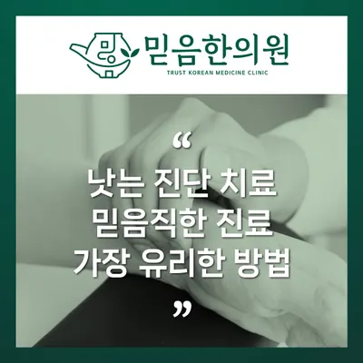 믿음한의원 — 업체가 네이버 플레이스에 올린 사진 2