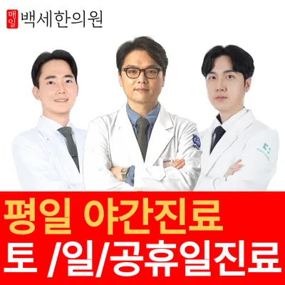 매일백세한의원 — 업체가 네이버 플레이스에 올린 사진 1
