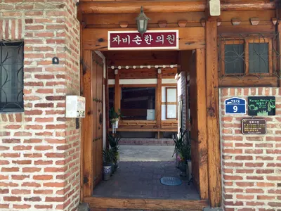자비손한의원 — 업체가 네이버 플레이스에 올린 사진 1