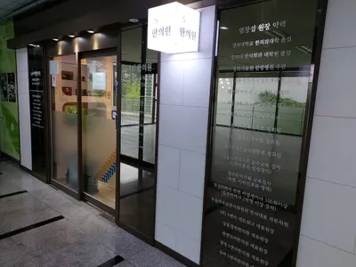 S앤비한의원 은평본점 — 업체가 네이버 플레이스에 올린 사진 2