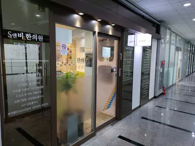 S앤비한의원 은평본점 — 업체가 네이버 플레이스에 올린 사진 3