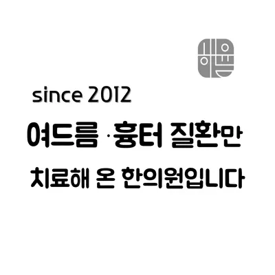 해율한의원 — 업체가 네이버 플레이스에 올린 사진 1
