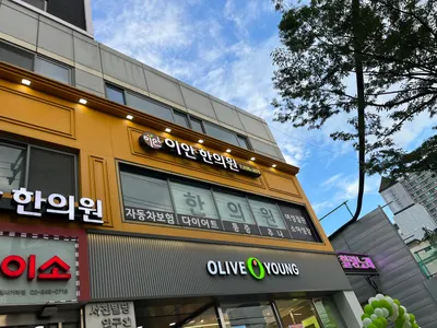 이안한의원 — 업체가 네이버 플레이스에 올린 사진 1