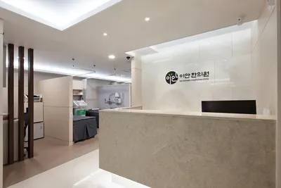 이안한의원 — 업체가 네이버 플레이스에 올린 사진 2