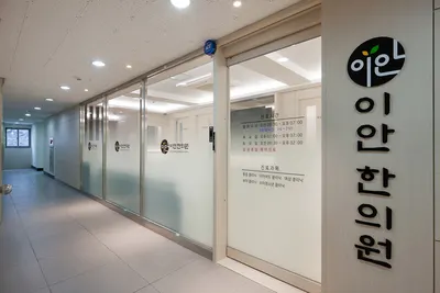 이안한의원 — 업체가 네이버 플레이스에 올린 사진 3