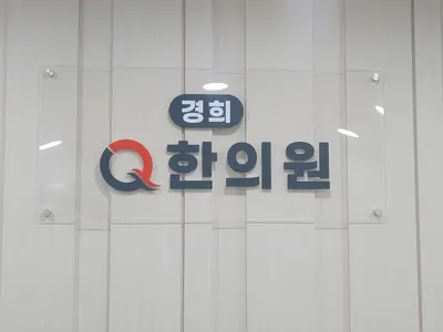 경희큐(Q)한의원 — 업체가 네이버 플레이스에 올린 사진 1