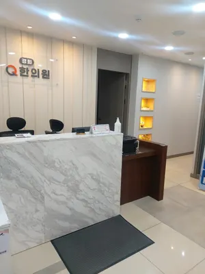 경희큐(Q)한의원 — 업체가 네이버 플레이스에 올린 사진 2