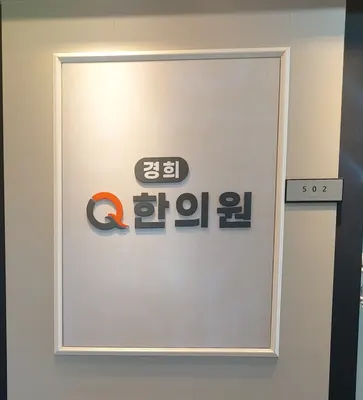 경희큐(Q)한의원 — 업체가 네이버 플레이스에 올린 사진 3