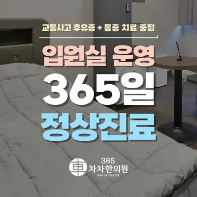 365차차한의원 — 업체가 네이버 플레이스에 올린 사진 1